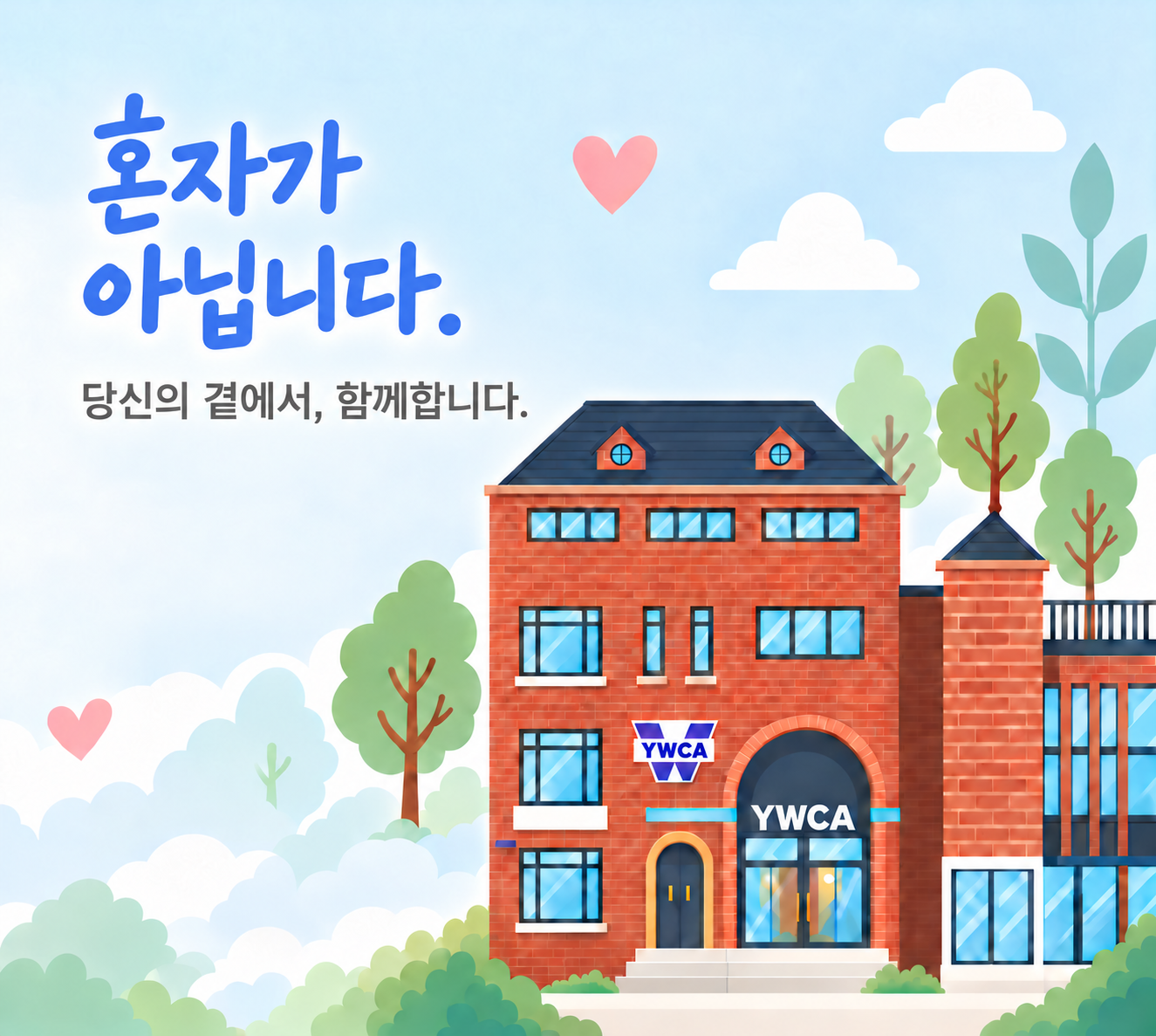 혼자가 아닙니다. 당신의 곁에서, 함께합니다.