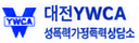 대전YWCA성폭력가정폭력상담소