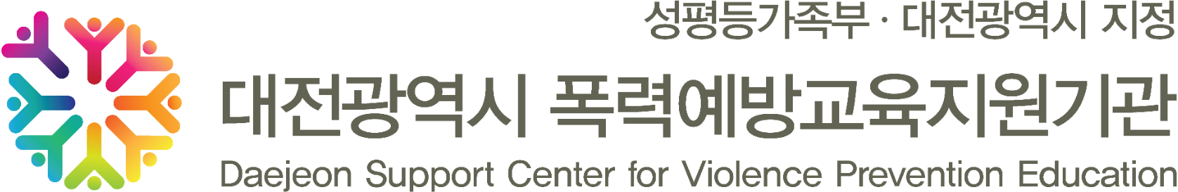대전광역시 폭력예방교육지원기관